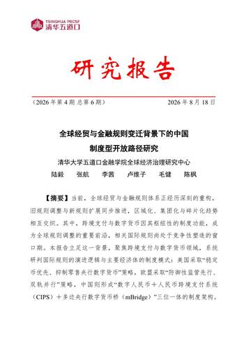 2026全球经贸与金融规则变迁背景下的中国制度型开放路径研究报告.pdf