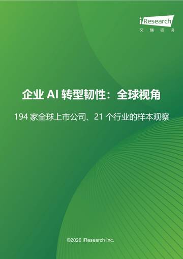 企业AI转型韧性：全球视角-先行篇.pdf
