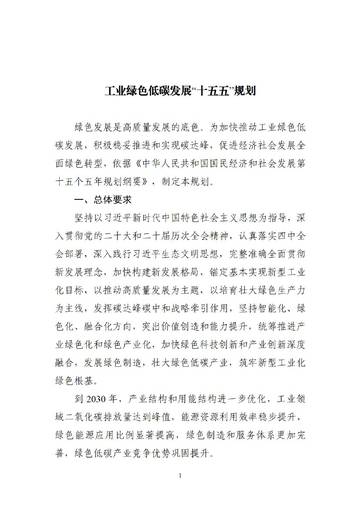 工业绿色低碳发展“十五五”规划.pdf
