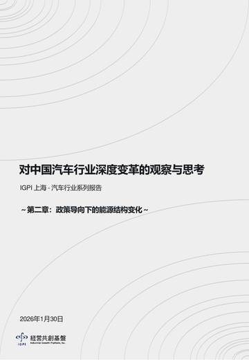 2026汽车行业系列报告对中国汽车行业深度变革的观察与思考-第二章政策导向下的能源结构变化.pdf