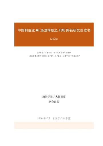 中国制造业AI场景落地之FDE路径研究白皮书（2026）.pdf