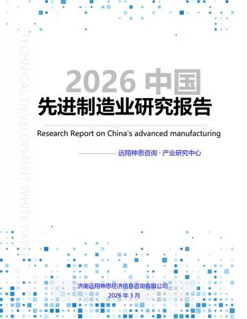 2026中国先进制造业研究报告.pdf