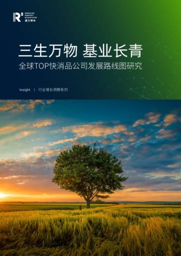 源力增长：全球TOP快消品公司发展路线图研究.pdf