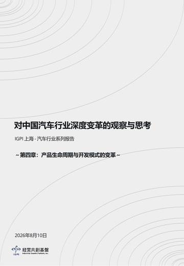 汽车行业系列报告-对中国汽车行业深度变革的观察与思考.pdf