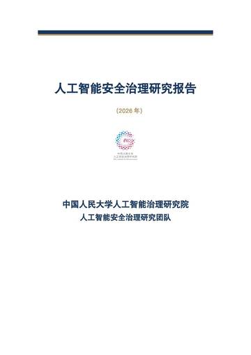 人工智能安全治理研究报告2026年.pdf