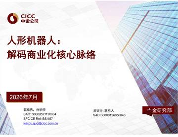 人形机器人：解码商业化核心脉络.pdf
