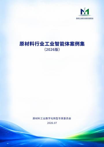 原材料行业工业智能体案例集2026.pdf