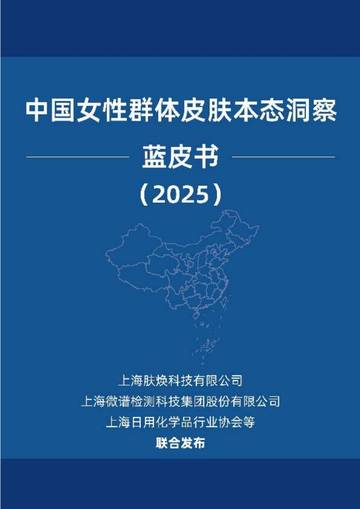 中国女性群体皮肤本态洞察蓝皮书2025.pdf