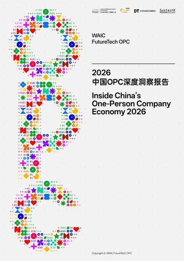 2026中国OPC深度洞察报告.pdf