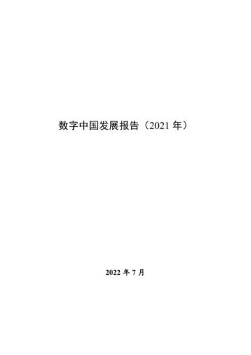 数字中国发展报告（2021年）.pdf