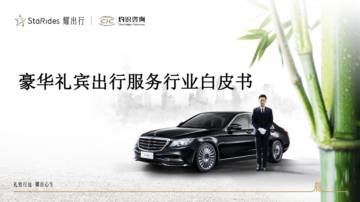 灼识咨询_豪华礼宾出行服务白皮书.pdf
