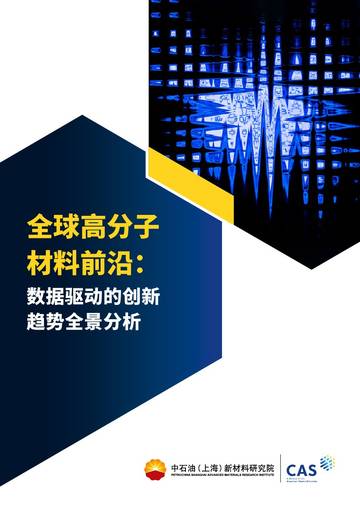 全球高分子材料前沿：数据驱动的创新趋势全景分析.pdf