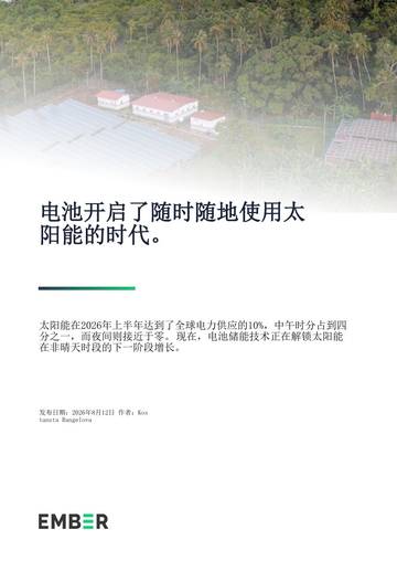 电池开启了随时随地使用太阳能的时代.pdf