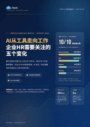 AI从工具走向工作：企业HR必须关注的五大趋势变化.pdf