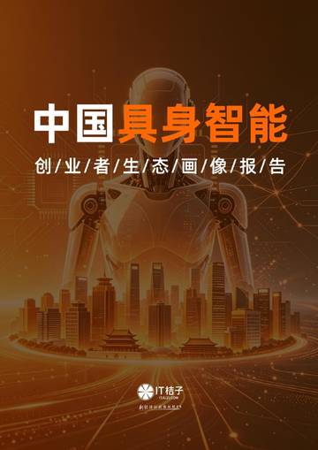 中国具身智能创业者生态画像报告.pdf