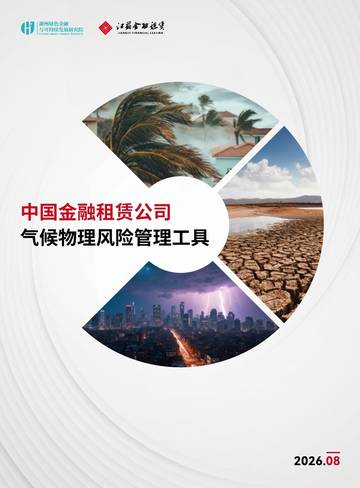 2026中国金融租赁公司气候物理风险管理工具报告.pdf