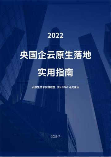 CNBPA&灵雀云：2022央国企云原生落地实用指南.pdf