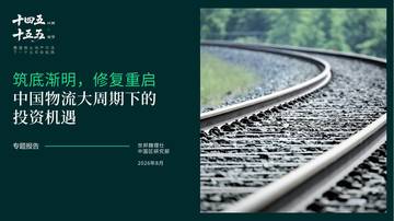 2026中国物流大周期下的投资机遇.pdf