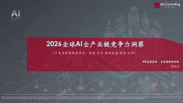 2026全球AI全产业链竞争力洞察（中美五层架构竞争力-能源-芯片-基础设施-模型-应用）.pdf