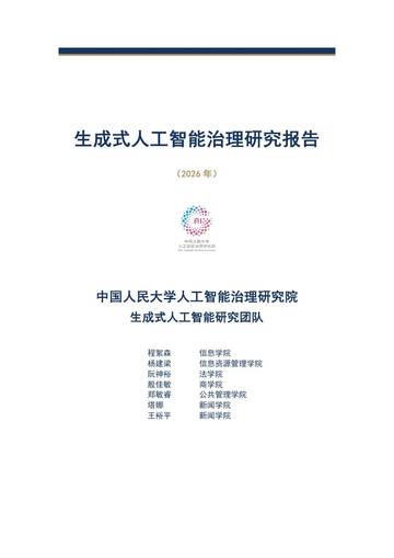 生成式人工智能治理研究报告2026.pdf