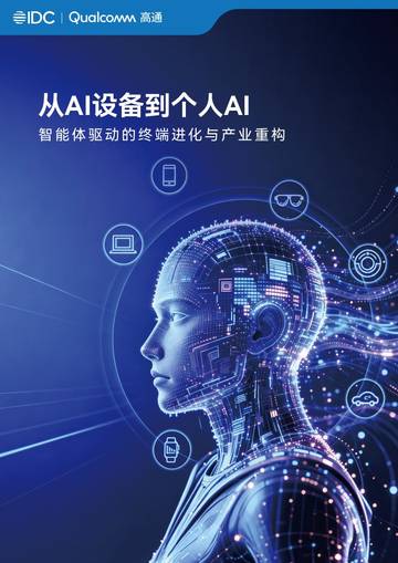 从AI设备到个人AI—智能体驱动的终端进化与产业重构.pdf