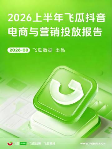 2026上半年抖音电商与营销投放报告.pdf