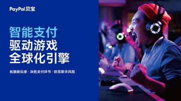 2026智能支付驱动游戏全球化引擎白皮书.pdf