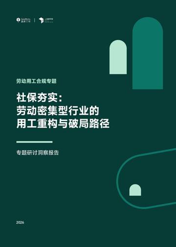 劳动用工合规专题社保夯实：劳动密集型行业的用工重构与破局路径.pdf