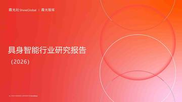 具身智能行业研究报告2026.pdf