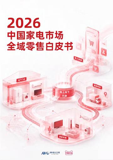 2026中国家电市场全域零售白皮书.pdf