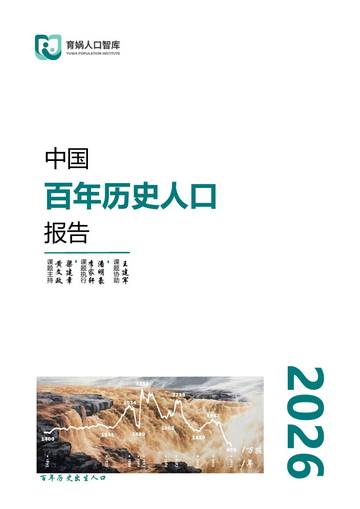 中国百年历史人口报告.pdf