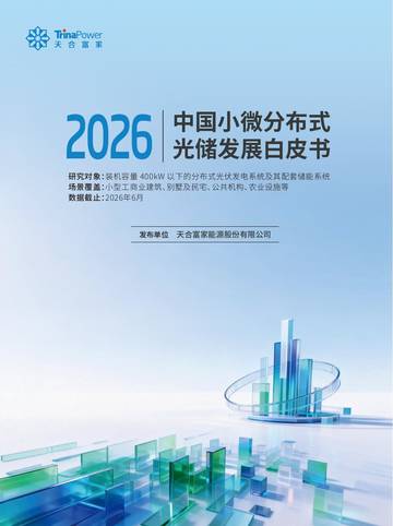 2026中国小微分布式光储发展白皮书.pdf