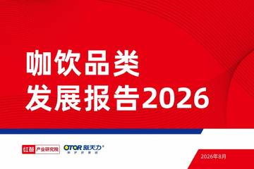 咖饮品类发展报告2026.pdf