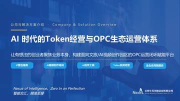 AI时代的Token经营与OPC生态运营体系.pdf