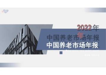 慧享福：2022年中国养老市场年报.pdf