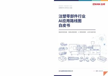 注塑零部件行业AI应用路线图白皮书（2026.6）.pdf
