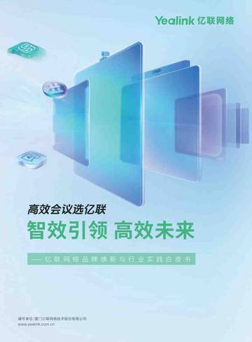智效引领-高效未来-2026网络品牌焕新与行业实践白皮书.pdf