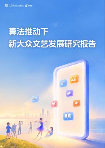 2026算法推动下新大众文艺发展研究报告.pdf