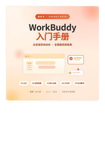 WorkBuddy入门手册橙皮书-从安装到自动化全链路系统指南.pdf