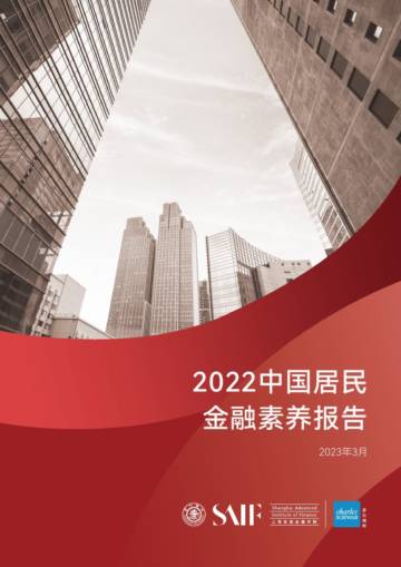 上海高级金融学院&嘉信华礴：2022中国居民金融素养报告.pdf