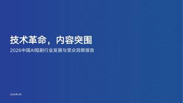 2026中国AI短剧行业发展与受众洞察报告.pdf