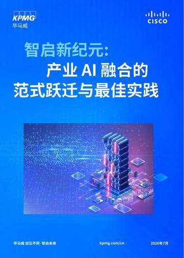 2026智启新纪元产业AI融合的范式跃迁与最佳实践白皮书.pdf