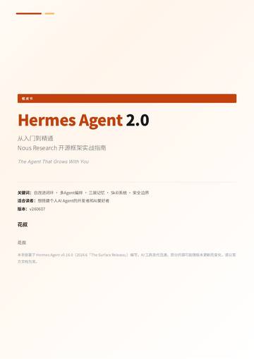 HermesAgent橙皮书2.0.pdf