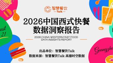 2026中国西式快餐数据洞察报告.pdf