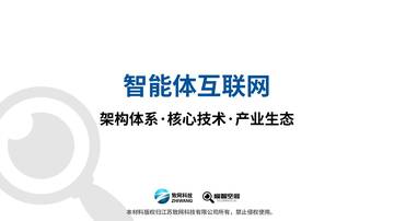 2026智能体互联网研究报告-架构体系核心技术产业生态.pdf