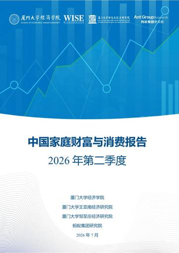 中国家庭财富与消费报告2026年第二季度.pdf