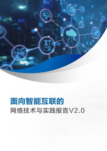 面向智能互联的网络技术与实践报告V2.0.pdf