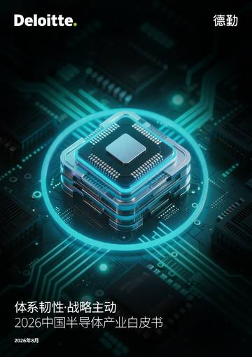2026中国半导体产业白皮书.pdf