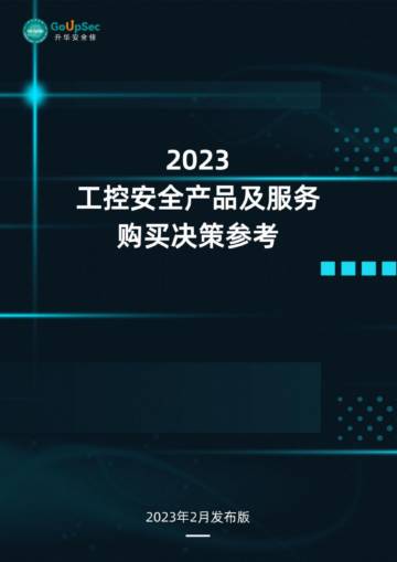 GoUpSec：2023工控安全产品及服务购买决策参考.pdf