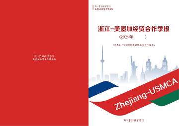 浙江-美墨加经贸合作季报2026年半年度.pdf